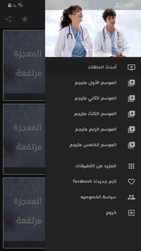الطبيب المعجزة عربي For Android Apk Download