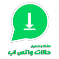 حفظ وتحميل حالات واتس اب