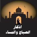 اذكار الصباح والمساء APK