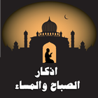 اذكار الصباح والمساء icono