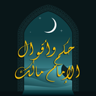 حكم واقوال الامام مالك иконка