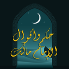 حكم واقوال الامام مالك icon