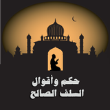 حكم وأقوال السلف الصالح иконка