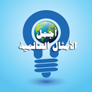 امثال عالمية APK