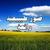 صور طبيعية رائعة لجوالك  2 simgesi