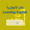 Learning English 图标