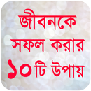 জীবনকে সফল করার সুন্দর উপায় APK