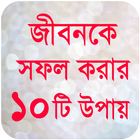 জীবনকে সফল করার সুন্দর উপায় ícone