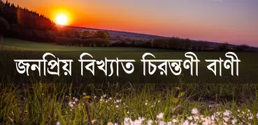 চিরন্তণী বাণী - Bangla Quotes