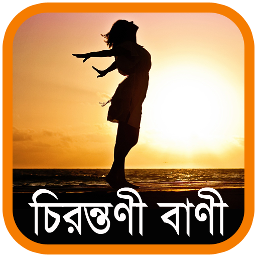 চিরন্তণী বাণী - Bangla Quotes