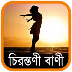 চিরন্তণী বাণী - Bangla Quotes アプリダウンロード