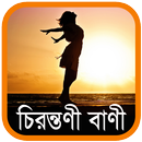 চিরন্তণী বাণী - Bangla Quotes APK