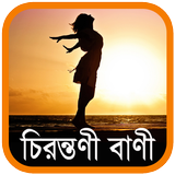 চিরন্তণী বাণী - Bangla Quotes Zeichen