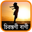 ”চিরন্তণী বাণী - Bangla Quotes