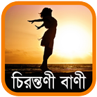 চিরন্তণী বাণী - Bangla Quotes 아이콘