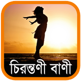 চিরন্তণী বাণী - Bangla Quotes أيقونة