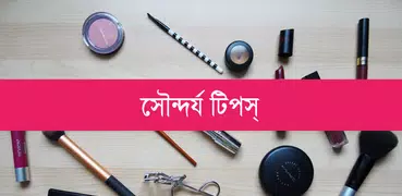 সৌন্দর্য টিপস - Beauty Bangla