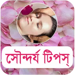 সৌন্দর্য টিপস - Beauty Bangla Icon