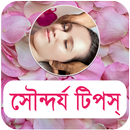 সৌন্দর্য টিপস - Beauty Bangla APK