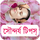 সৌন্দর্য টিপস icône