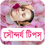 সৌন্দর্য টিপস icon