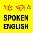 Spoken English সহজে ইংরেজি কথা