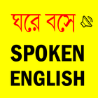 آیکون‌ Spoken English সহজে ইংরেজি কথা