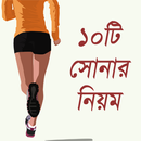 সুস্থ থাকার দশ নিয়ম - Health Tips Bangla APK
