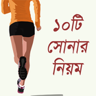 সুস্থ থাকার দশ নিয়ম - Health Tips Bangla icône