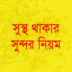 সুস্থ থাকার সুন্দর নিয়ম