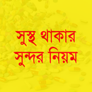 সুস্থ থাকার সুন্দর নিয়ম APK