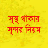সুস্থ থাকার সুন্দর নিয়ম icon