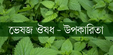 Herbal Medicine Bangla - ভেষজ