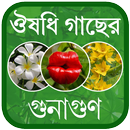 Herbal Medicine Bangla - ভেষজ APK