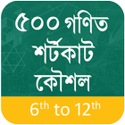 গণিতের শর্টকাট কৌশল শিখুন icon