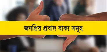 জনপ্রিয় প্রবাদ বাক্য - Bangla 