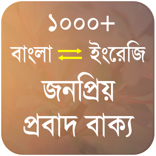 জনপ্রিয় প্রবাদ বাক্য - Bangla 