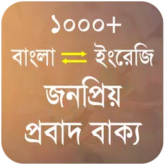 জনপ্রিয় প্রবাদ বাক্য - Bangla 