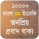 জনপ্রিয় প্রবাদ বাক্য - Proverb APK