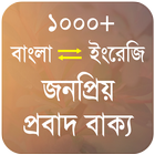 জনপ্রিয় প্রবাদ বাক্য - Proverb أيقونة