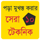 পড়া মুখস্ত করার অসাধারণ কৌশল - APK