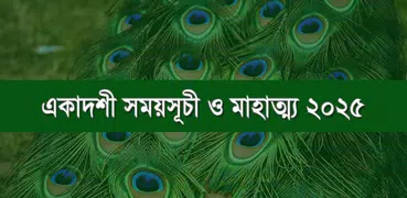 একাদশী সময়সূচী - Ekadashi 2025
