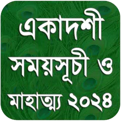 একাদশী সময়সূচী - Ekadashi 2024 アプリダウンロード