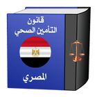 قانون التأمين الصحي المصري biểu tượng