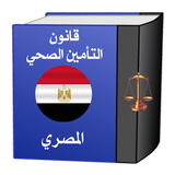 قانون التأمين الصحي المصري ikona
