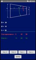 Конус - расчёт угла обработки capture d'écran 1