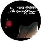 পরানের গহীন ভিতর - সৈয়দ হক biểu tượng