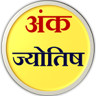 अंक ज्योतिष icon