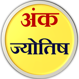 अंक ज्योतिष icon