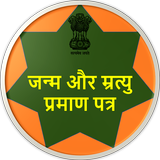 Birth Certificate Online : जन्म प्रमाण पत्र biểu tượng
